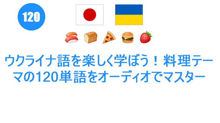 ウクライナ語を楽しく学ぼう！料理テーマの120単語をオーディオでマスター